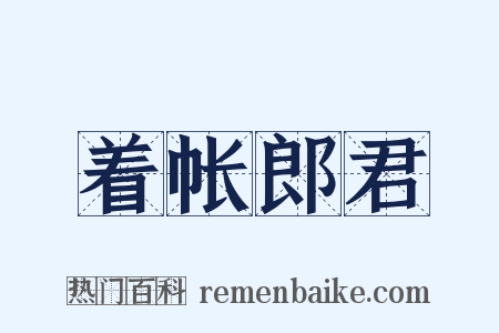着帐郎君是什么意思的图片